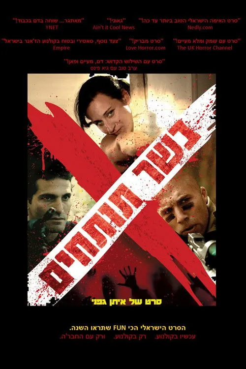 Póster de בשר תותחים