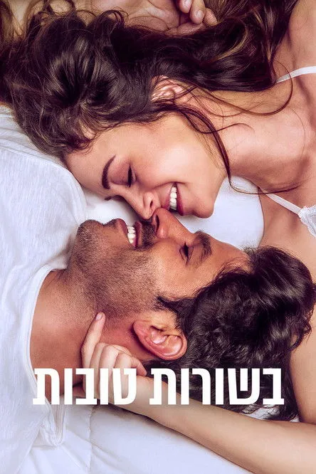 Póster de בשורות טובות