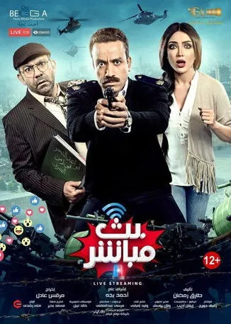 Póster de بث مباشر