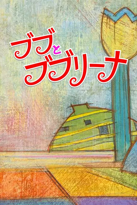 Póster de la película Bubu y Bubulina