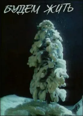 Póster de Будемо жити