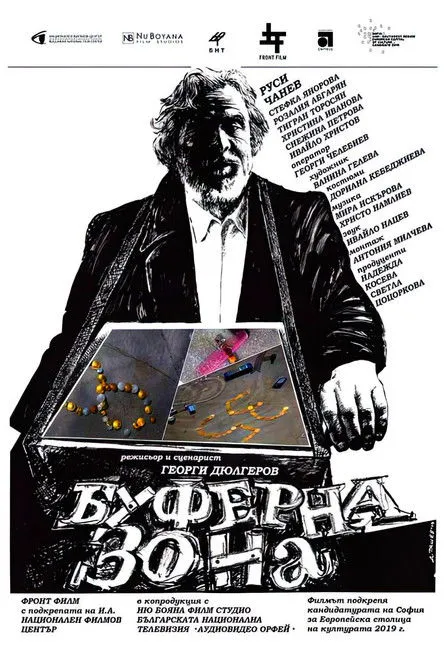 Póster de Буферна зона