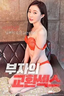 Póster de 부자의 교환섹스
