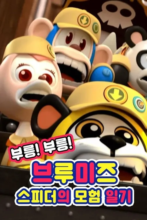 Póster de 부릉! 부릉! 브루미즈: 스피더의 모험 일기