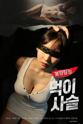 Póster de 불량탐정: 먹이사슬