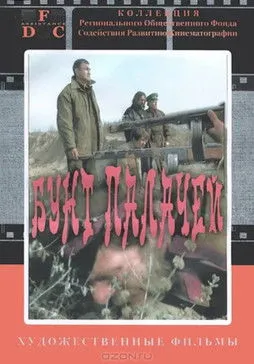 ????? ??????? interpreta a  en Бунт палачей