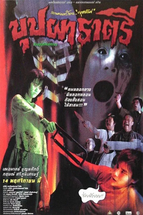 Póster de บุปผาราตรี