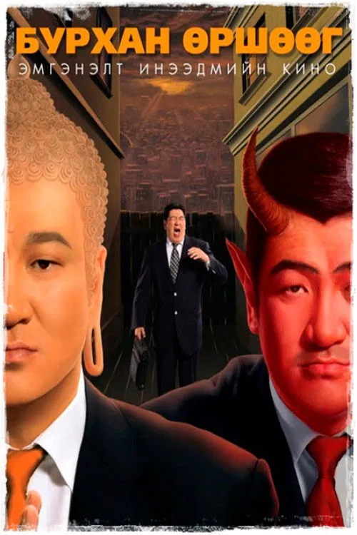 Póster de Бурхан өршөөг