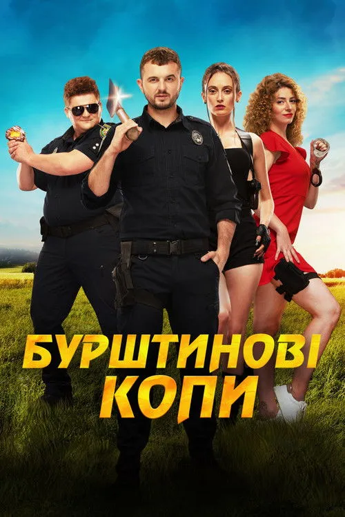 Póster de Бурштинові копи