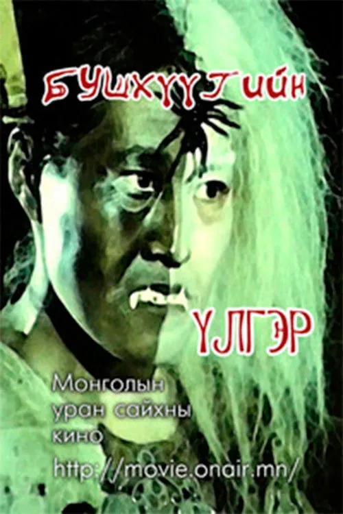 Ulaankhüügiin Osor interpreta a en Бушхүүгийн үлгэр