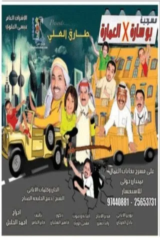 Póster de بو سارة في العمارة