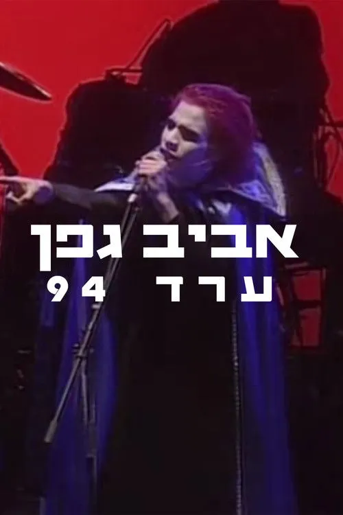 Aviv Geffen interpreta a  en אביב גפן - ערד 1994