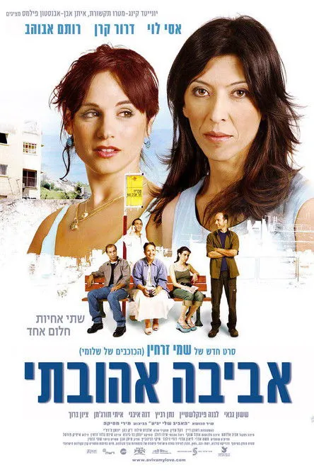 Póster de אביבה אהובתי