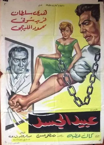 Póster de la película عبيد الجسد