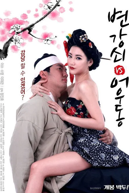 Póster de 변강쇠 VS 어우동