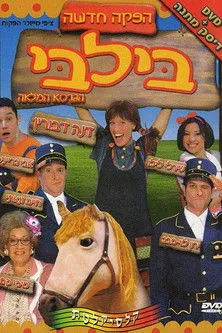 Póster de בילבי המחזמר