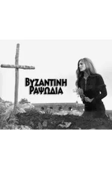 ??sta? ?a???? interpreta a Emperor en Βυζαντινή Ραψωδία