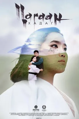 Póster de Цагаан Хадаг