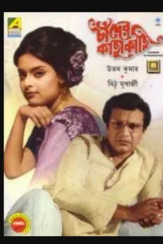 Anup Kumar interpreta a  en চাঁদের কাছাকাছি