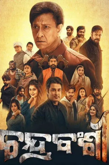 Póster de ଚନ୍ଦ୍ରବଂଶୀ