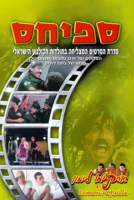 Moshe Ish-Kassit interpreta a The Captain en Caramelo de limón