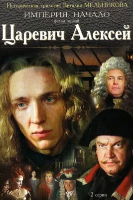 Póster de Царевич Алексей