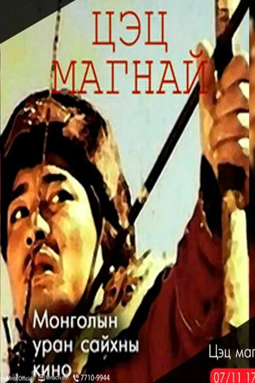 Póster de Цэц магнай