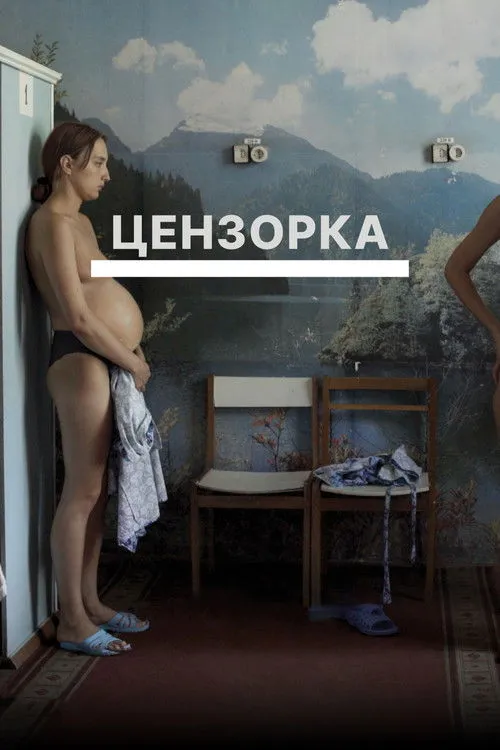 Póster de Цензорка