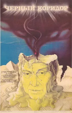 ???????? ????? interpreta a  en Чёрный коридор