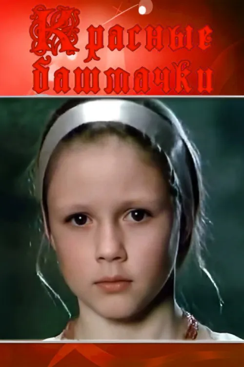 ????? ???????????? interpreta a Orina vedun'ya en Червоні черевички