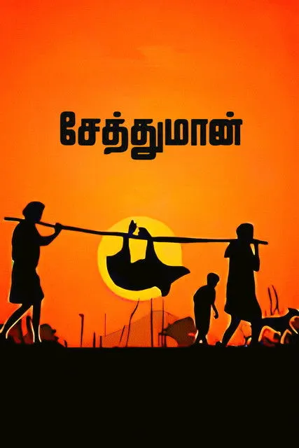 Póster de சேத்துமான்