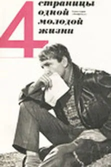 ????? ?????? interpreta a Sasha en Четыре страницы одной молодой жизни