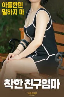 Portada de 착한 친구엄마