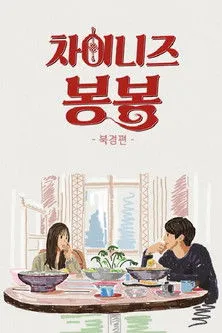 Póster de la película 차이니즈 봉봉 - 북경편