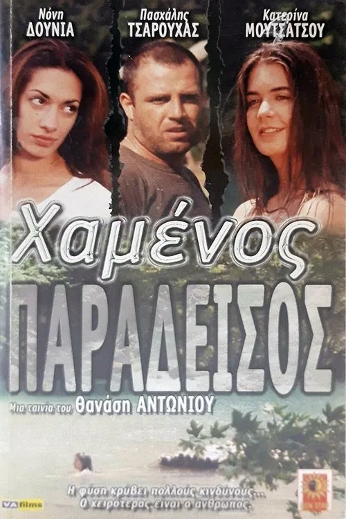 Póster de Χαμένος Παράδεισος