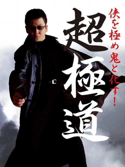 Póster de Chogokudo