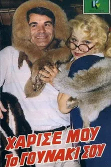 ?a?? ?e??t? interpreta a en Χάρισέ μου το Γουνάκι σου