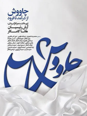 Póster de چاووش از درآمد تا فرود