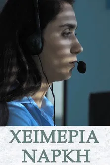 ????a?d??? ?a???p????? interpreta a en Χειμερία Νάρκη