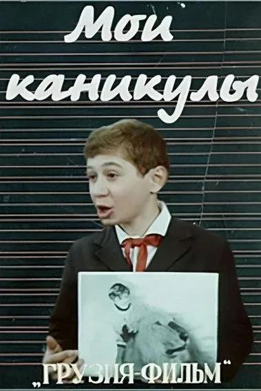 Ivane Sakvarelidze interpreta a en ჩემი არდადეგები