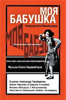 Shalva Gedevanishvili interpreta a en ჩემი ბებია