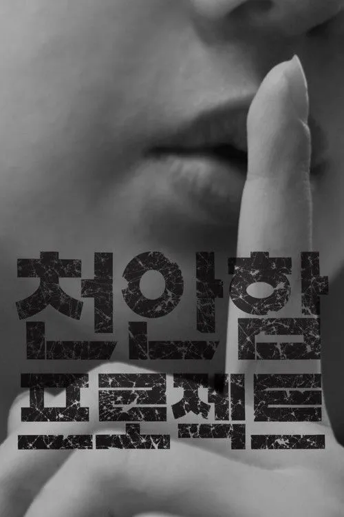 Póster de 천안함 프로젝트