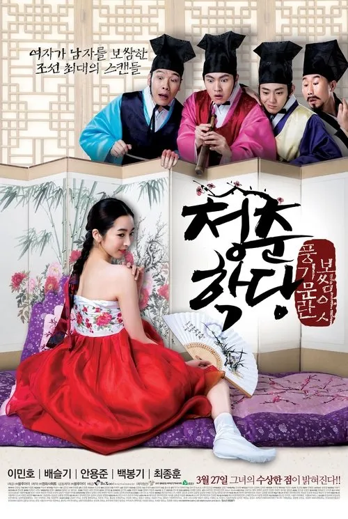 Póster de 청춘학당: 풍기문란 보쌈 야사
