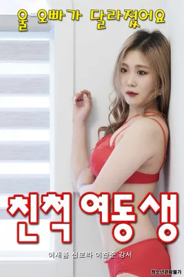 Póster de 친척 여동생