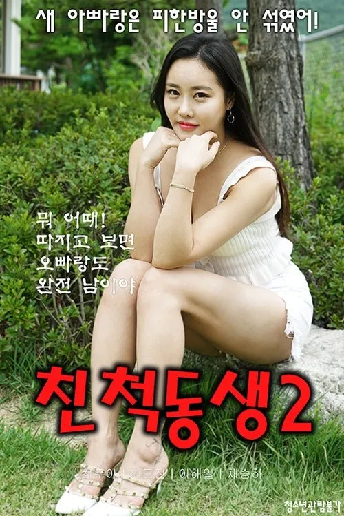 Póster de 친척동생 2