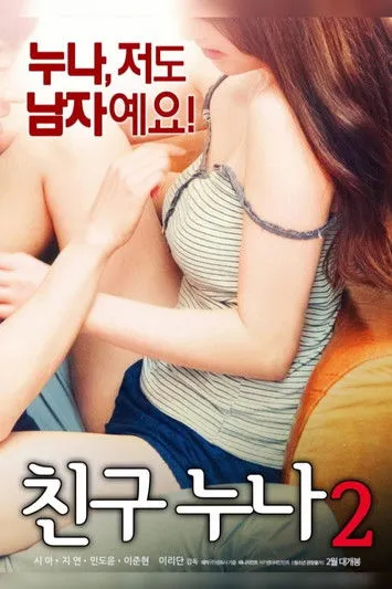 Póster de 친구누나 2