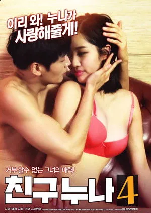 Póster de 친구누나4