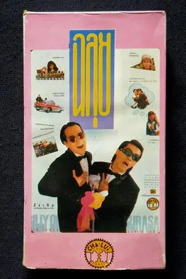 Póster de la película ฉลุย