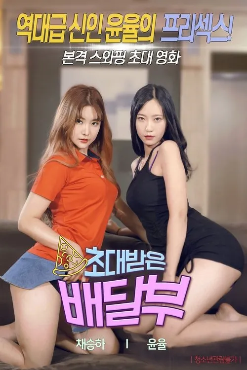 Póster de 초대받은 배달부