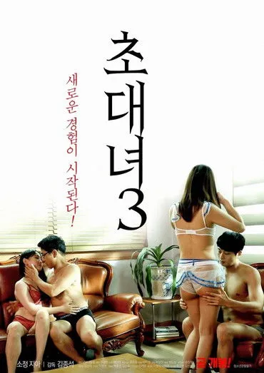 Póster de 초대녀 3